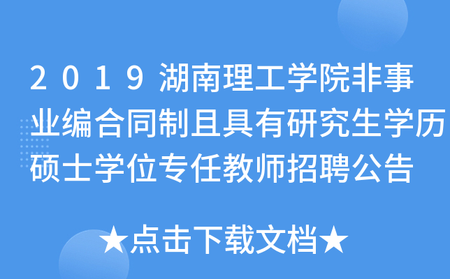 2019湖南理工开云kaiyun(中国)院非事业编合同制且具有研究生开云kaiyun(中国)历硕士开云kaiyun(中国)位专任教师招聘公告