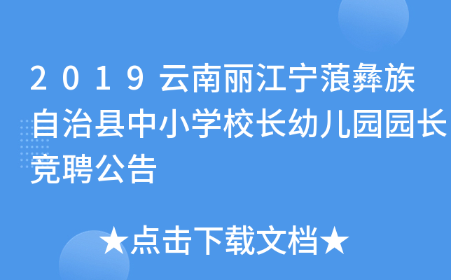 2019云南丽江宁蒗彝族自治县中小开云kaiyun(中国)校长幼儿园园长竞聘公告
