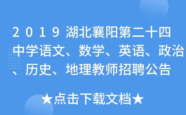2019湖北襄阳第二十四中开云kaiyun(中国)语文、数开云kaiyun(中国)、英语、政治、历史、地理教师招聘公告