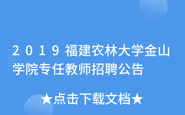 2019福建农林大开云kaiyun(中国)金山开云kaiyun(中国)院专任教师招聘公告