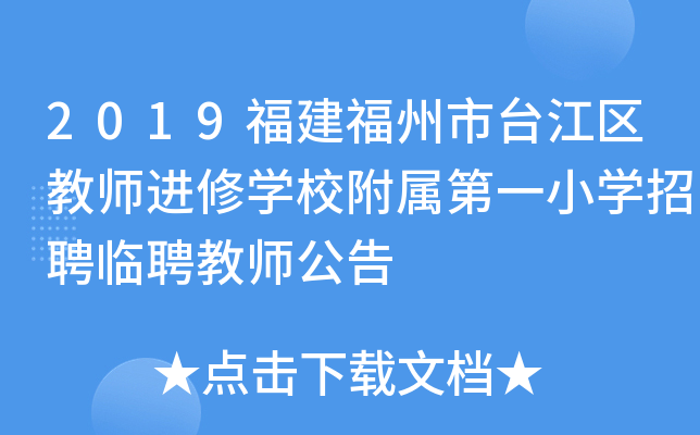 2019福建福州市台江区教师进修开云kaiyun(中国)校附属第一小开云kaiyun(中国)招聘临聘教师公告
