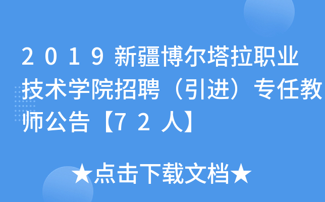 2019新疆博尔塔拉职业技术开云kaiyun(中国)院招聘（引进）专任教师公告【72人】