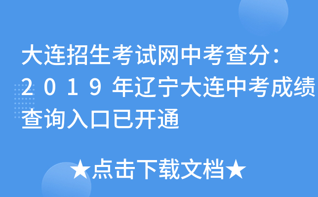 大连招生考试网中考查分：2019年辽宁大连中考成绩查询入口已开通