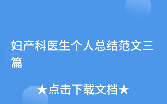 妇产科医生个人总结范文三篇