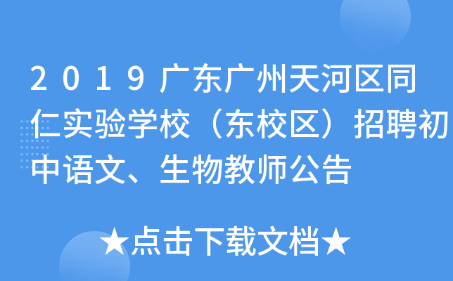 2019广东广州天河区同仁实验开云kaiyun(中国)校（东校区）招聘初中语文、生物教师公告