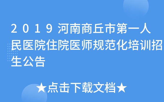 2019河南商丘市第一人民医院住院医师规范化培训招生公告
