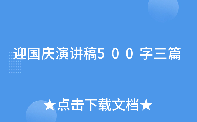 迎国庆演讲稿500字三篇
