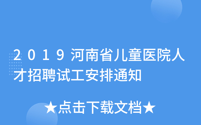 2019河南省儿童医院人才招聘试工安排通知