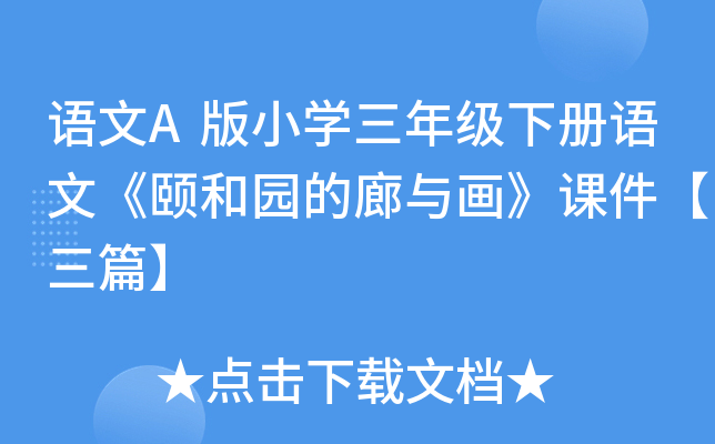 语文A版小开云kaiyun(中国)三年级下册语文《颐和园的廊与画》课件【三篇】