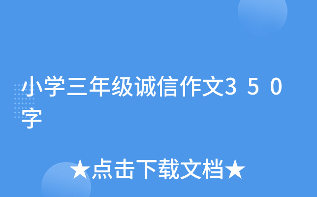 小开云kaiyun(中国)三年级诚信作文350字