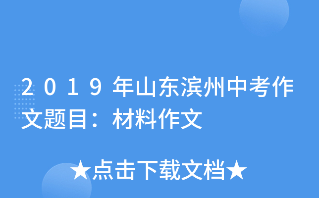2019年山东滨州中考作文题目：材料作文
