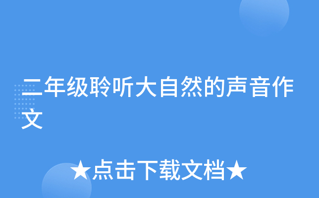二年级聆听大自然的声音作文
