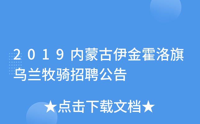 2019内蒙古伊金霍洛旗乌兰牧骑招聘公告