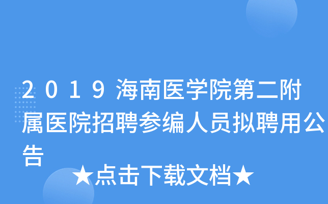 2019海南医学院第二附属医院招聘参编人员拟聘用公告