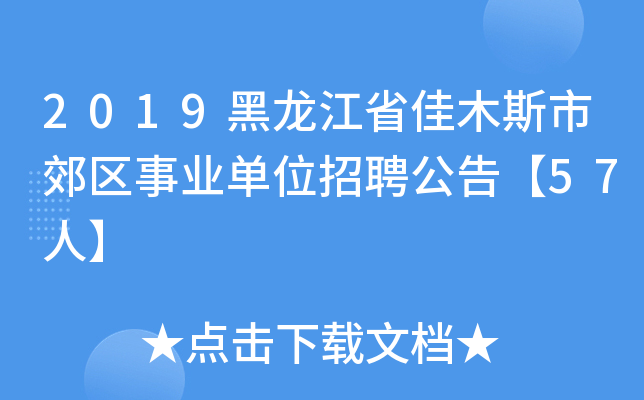 2019黑龙江省佳木斯市郊区事业单位招聘公告【57人】