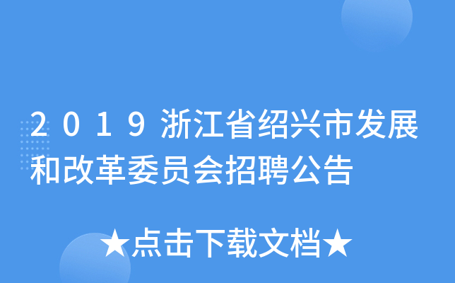 2019浙江省绍兴市发展和改革委员会招聘公告