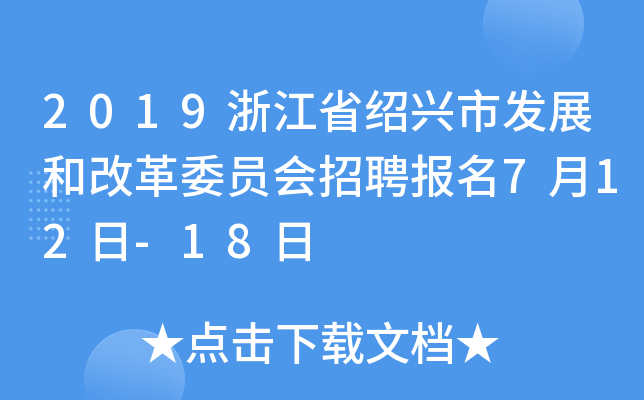 2019浙江省绍兴市发展和改革委员会招聘报名7月12日-18日