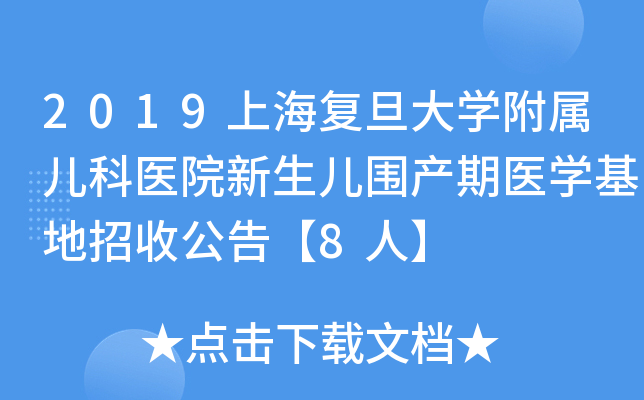 2019上海复旦大学附属儿科医院新生儿围产期医学基地招收公告【8人】