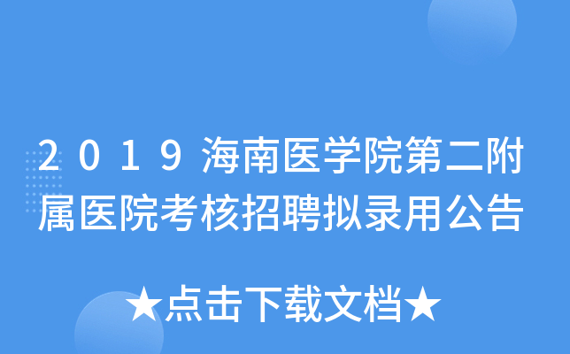 2019海南医学院第二附属医院考核招聘拟录用公告