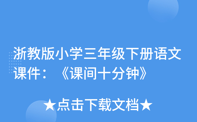 浙教版小开云kaiyun(中国)三年级下册语文课件：《课间十分钟》