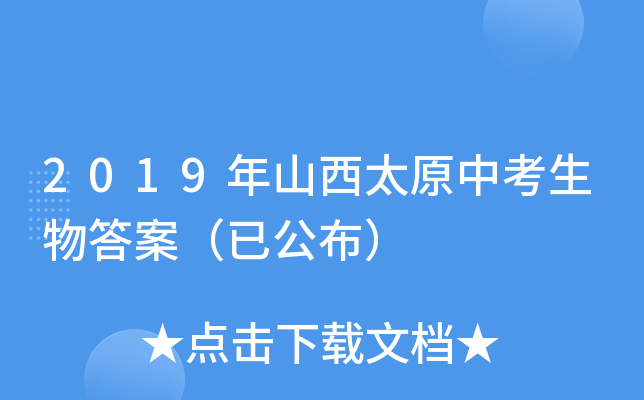 2019年山西太原中考生物答案（已公布）