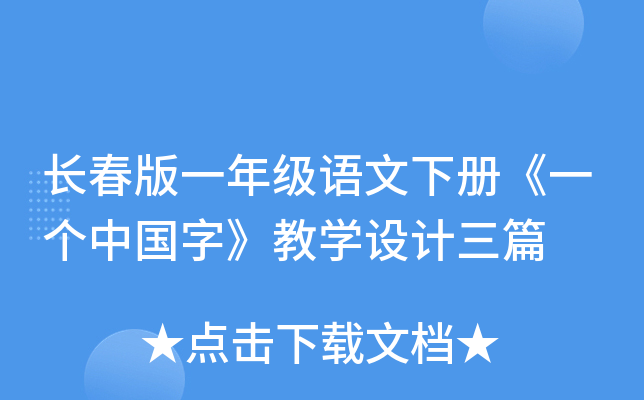 长春版一年级语文下册《一个中国字》教开云kaiyun(中国)设计三篇