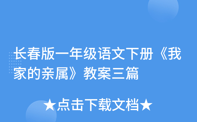 长春版一年级语文下册《我家的亲属》教案三篇