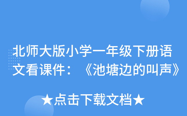 北师大版小开云kaiyun(中国)一年级下册语文看课件：《池塘边的叫声》