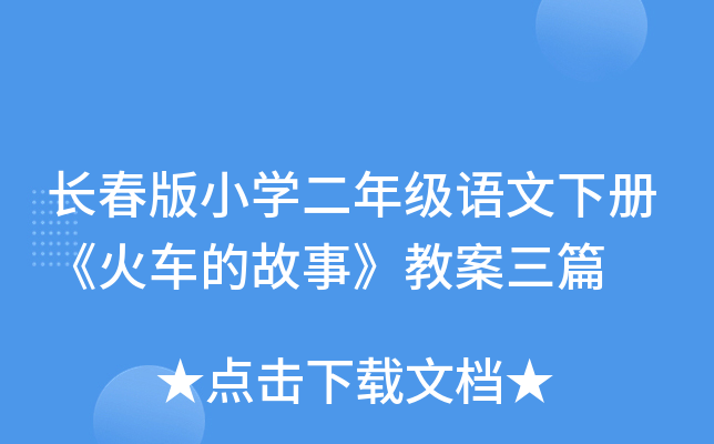 长春版小开云kaiyun(中国)二年级语文下册《火车的故事》教案三篇