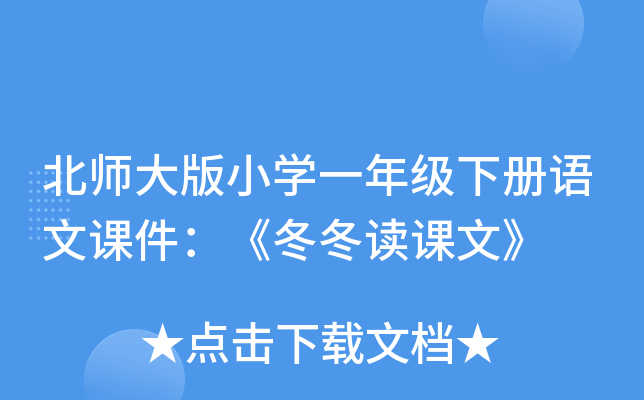 北师大版小开云kaiyun(中国)一年级下册语文课件：《冬冬读课文》