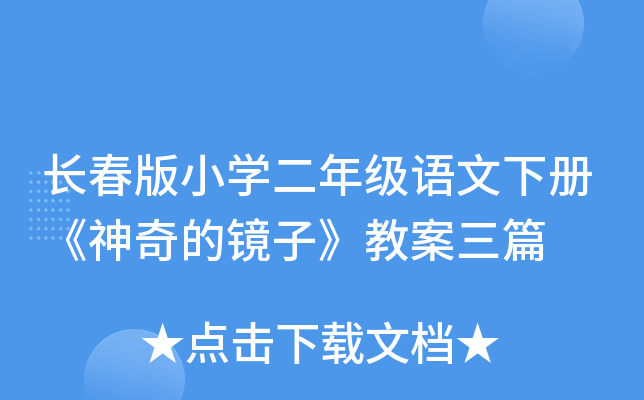 长春版小开云kaiyun(中国)二年级语文下册《神奇的镜子》教案三篇