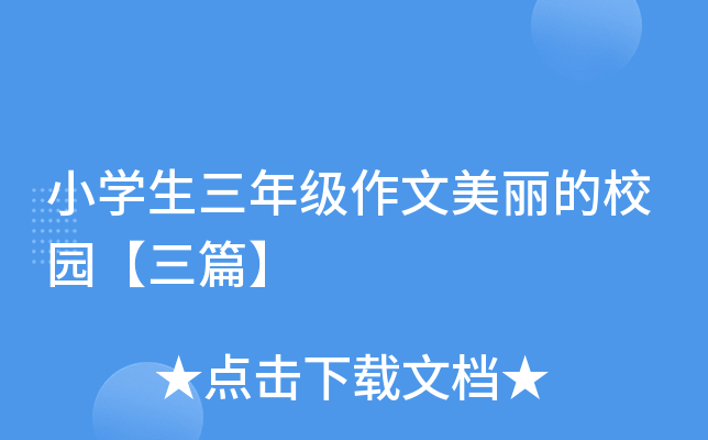 小开云kaiyun(中国)生三年级作文美丽的校园【三篇】