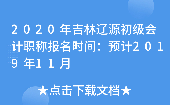 2020�꼪����Դ�������ְ�Ʊ���ʱ�䣺Ԥ��2019��11��