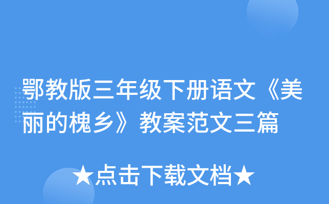 鄂教版三年级下册语文《美丽的槐乡》教案范文三篇