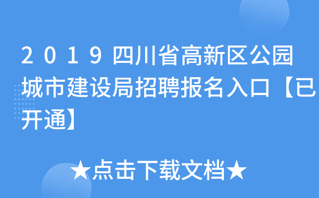 2019四川省高新区公园城市建设局招聘报名入口【已开通】