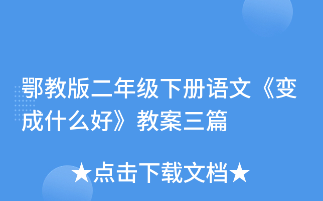 鄂教版二年级下册语文《变成什么好》教案三篇
