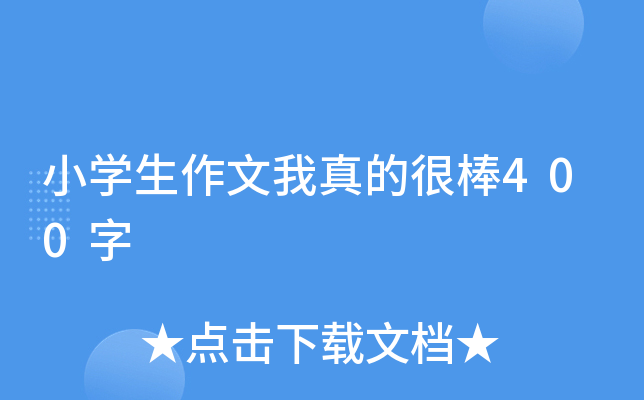 小开云kaiyun(中国)生作文我真的很棒400字