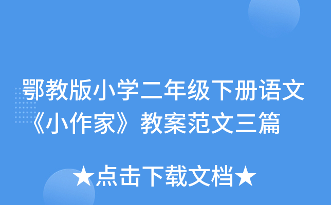 鄂教版小开云kaiyun(中国)二年级下册语文《小作家》教案范文三篇