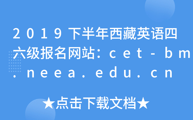 2019°ӢZW(wng)վcet-bm.neea.edu.cn
