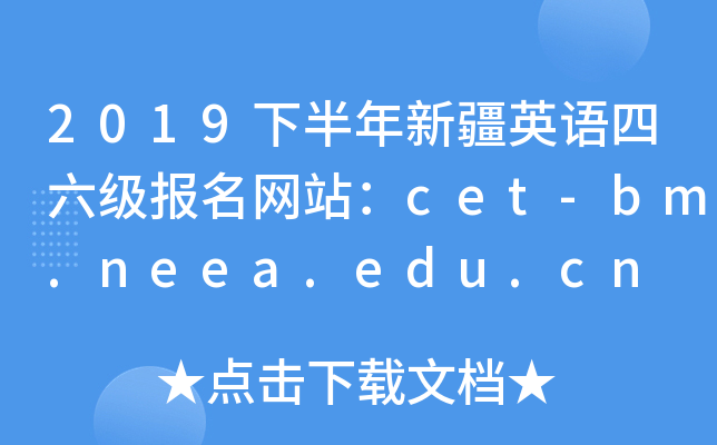 2019°½Ӣվcet-bm.neea.edu.cn