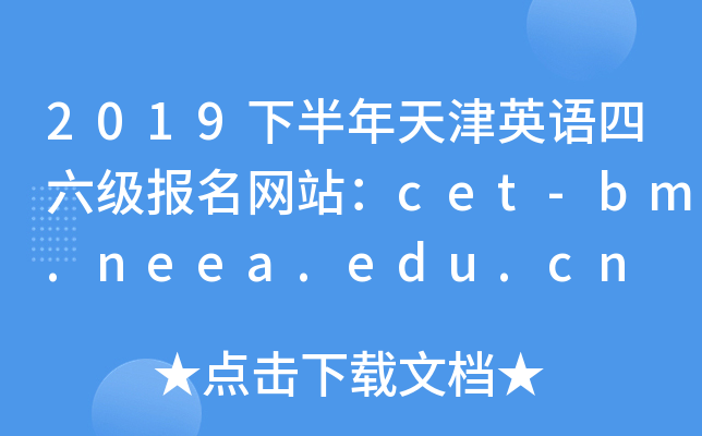 2019°ӢZ(y)(j)(bo)W(wng)վcet-bm.neea.edu.cn
