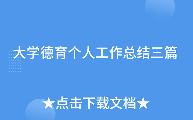 大开云kaiyun(中国)德育个人工作总结三篇