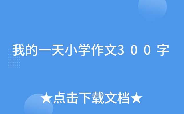 我的一天小开云kaiyun(中国)作文300字