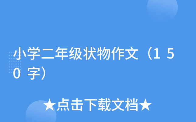小开云kaiyun(中国)二年级状物作文（150字）