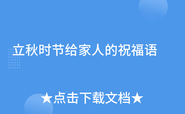 立秋时节给家人的祝福语