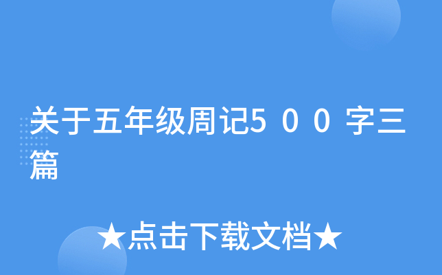 关于五年级周记500字三篇