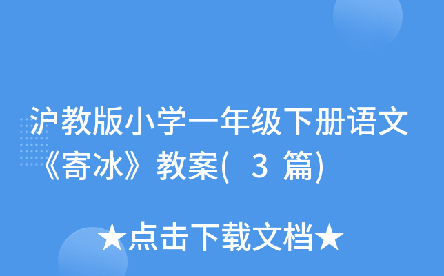 沪教版小开云kaiyun(中国)一年级下册语文《寄冰》教案(3篇)