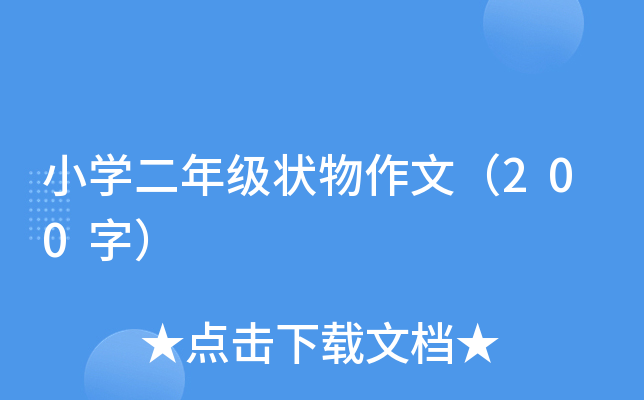 小开云kaiyun(中国)二年级状物作文（200字）
