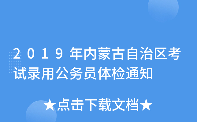 2019年内蒙古自治区考试录用公务员体检通知