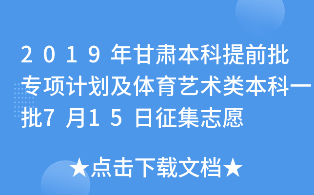 2019年甘肃本科提前批专项计划及体育艺术类本科一批7月15日征集志愿